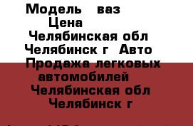  › Модель ­ ваз 21093 › Цена ­ 40 000 - Челябинская обл., Челябинск г. Авто » Продажа легковых автомобилей   . Челябинская обл.,Челябинск г.